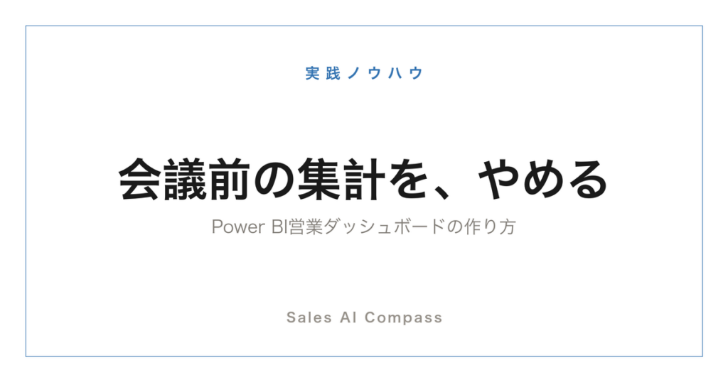 Power BIで営業ダッシュボードを作る手順を解説する記事のサムネイル