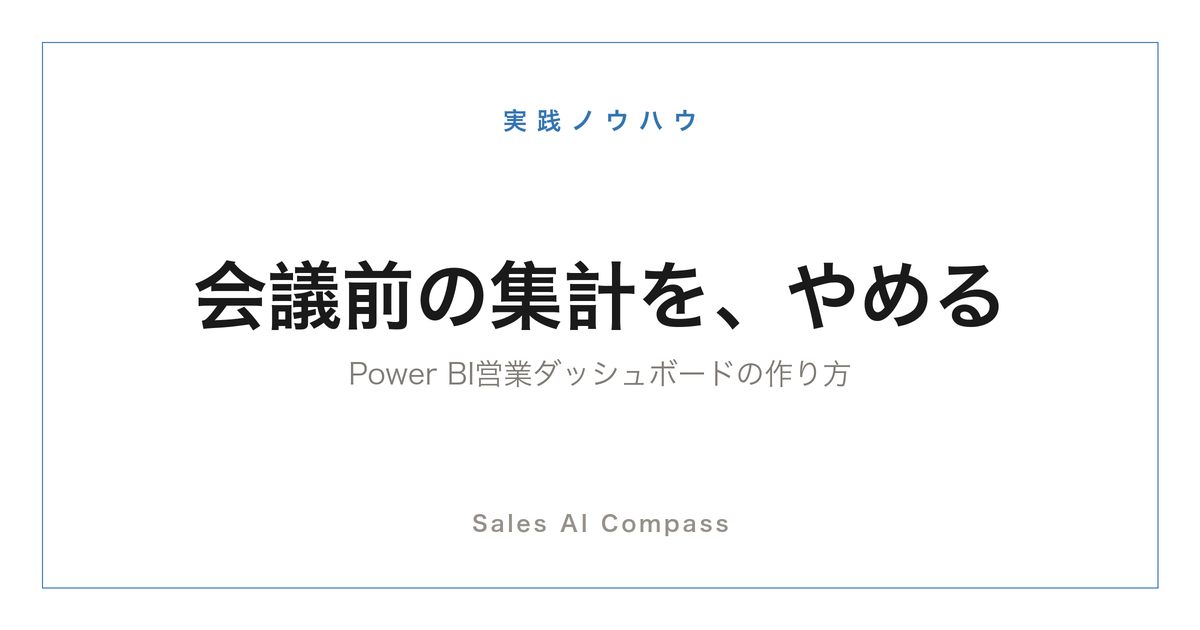 Power BIで営業ダッシュボードを作る手順を解説する記事のサムネイル