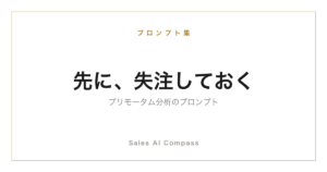プリモータム分析のプロンプトを解説する記事のサムネイル