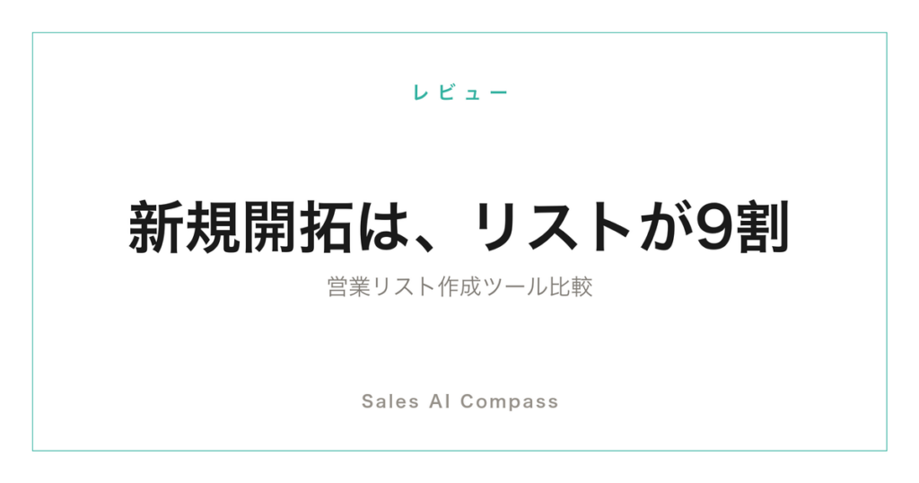 営業リスト作成ツールの比較記事のサムネイル