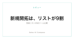 営業リスト作成ツールの比較記事のサムネイル