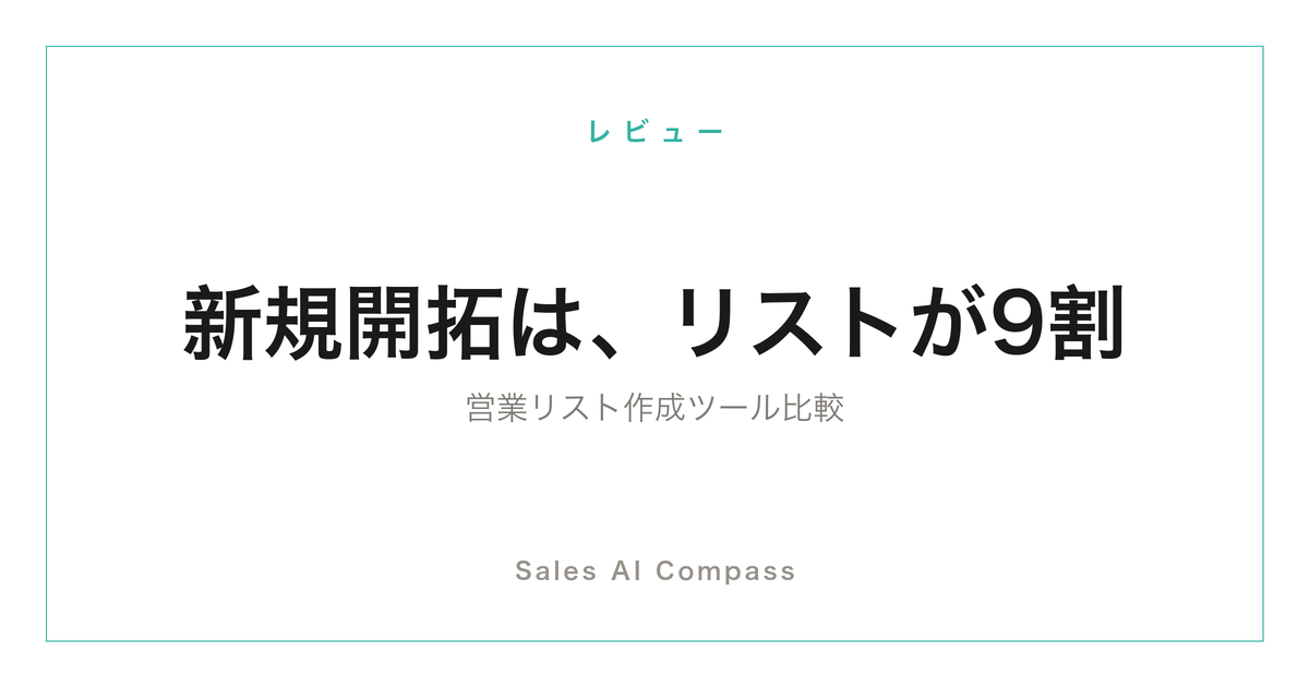 営業リスト作成ツールの比較記事のサムネイル