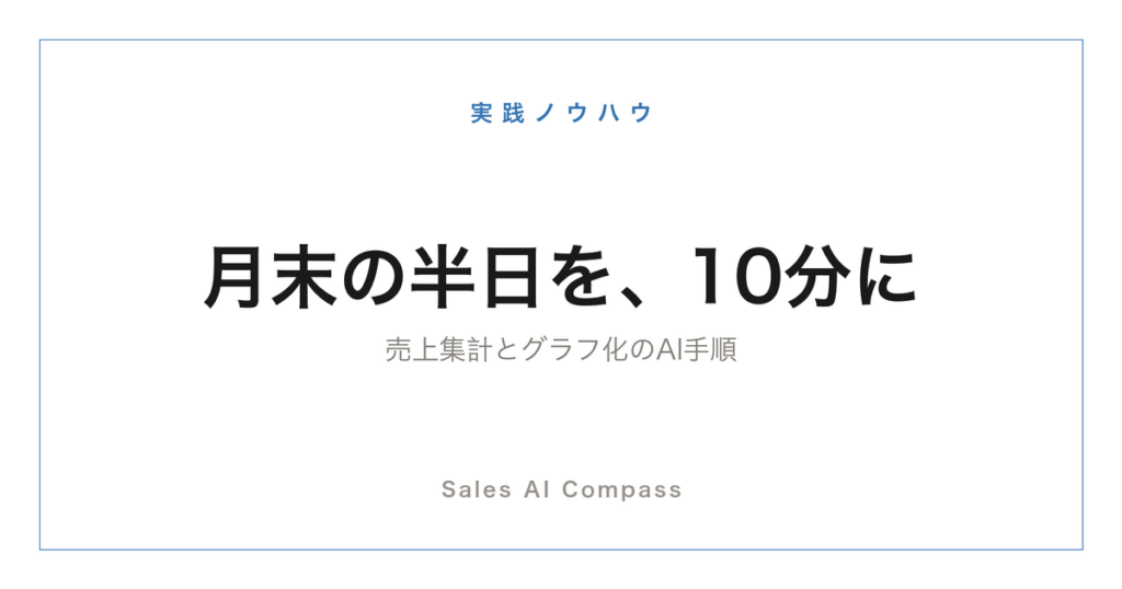 売上集計とグラフ化をAIで時短する手順を解説する記事のサムネイル