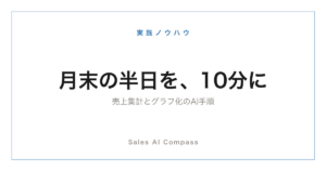 売上集計とグラフ化をAIで時短する手順を解説する記事のサムネイル