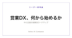 営業DXの進め方を中小企業向けに解説する記事のサムネイル