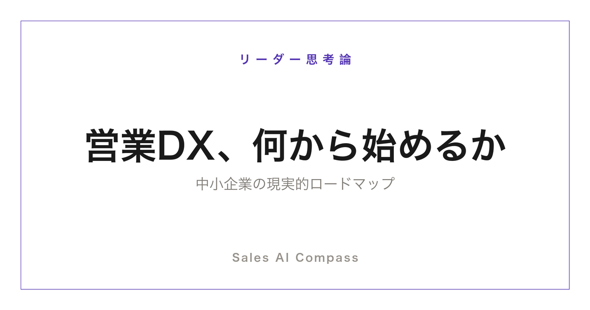 営業DXの進め方を中小企業向けに解説する記事のサムネイル