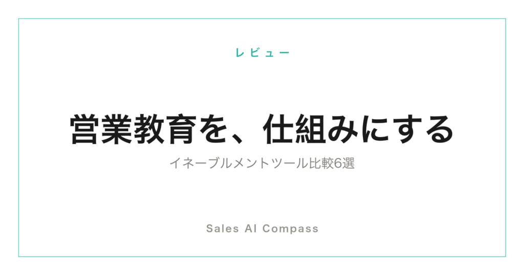 セールスイネーブルメントツール6選の比較記事のサムネイル