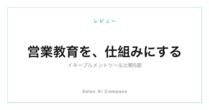 セールスイネーブルメントツール6選の比較記事のサムネイル