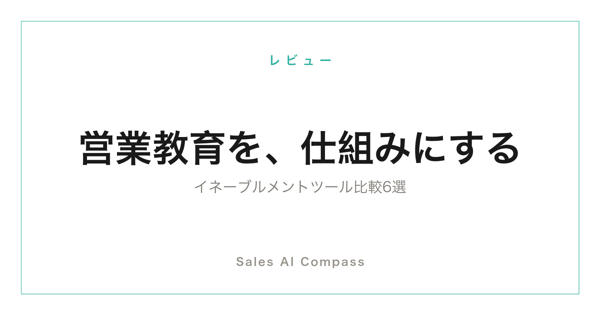 セールスイネーブルメントツール6選の比較記事のサムネイル