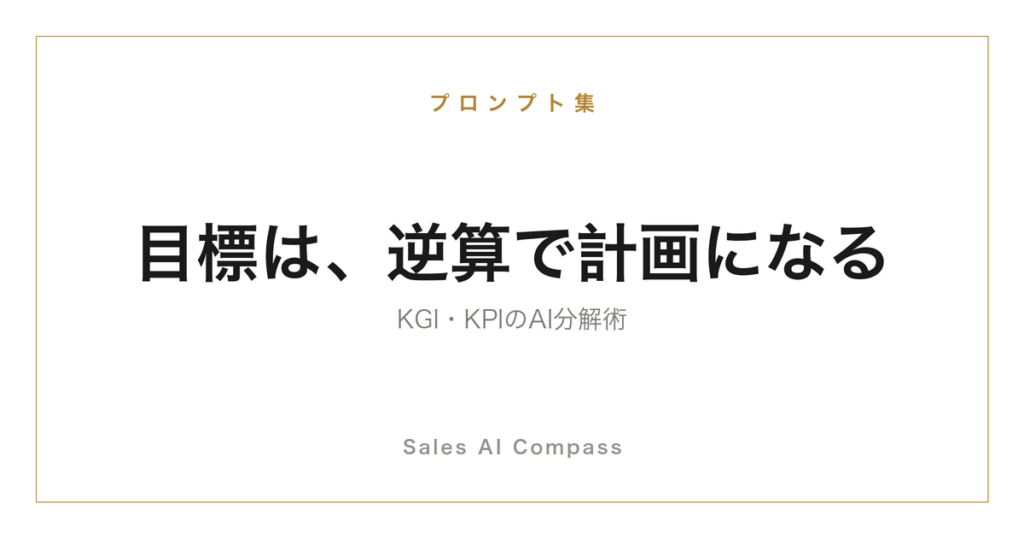 売上目標をKGI・KPIから逆算する方法を解説するサムネイル