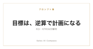 売上目標をKGI・KPIから逆算する方法を解説するサムネイル