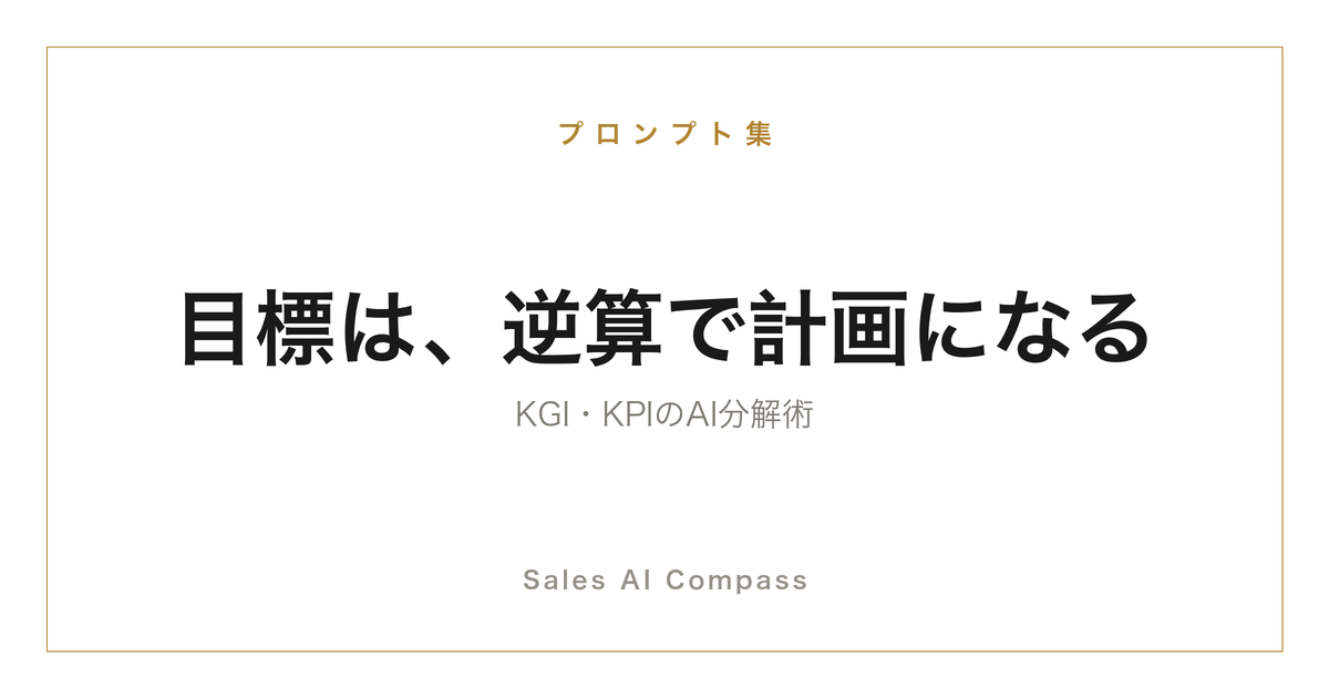 売上目標をKGI・KPIから逆算する方法を解説するサムネイル