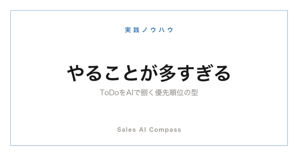 営業のタスク管理と優先順位づけをAIで行う方法を解説するサムネイル