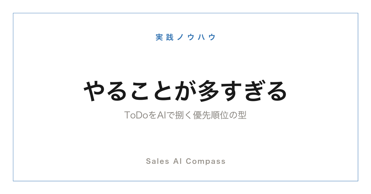 営業のタスク管理と優先順位づけをAIで行う方法を解説するサムネイル