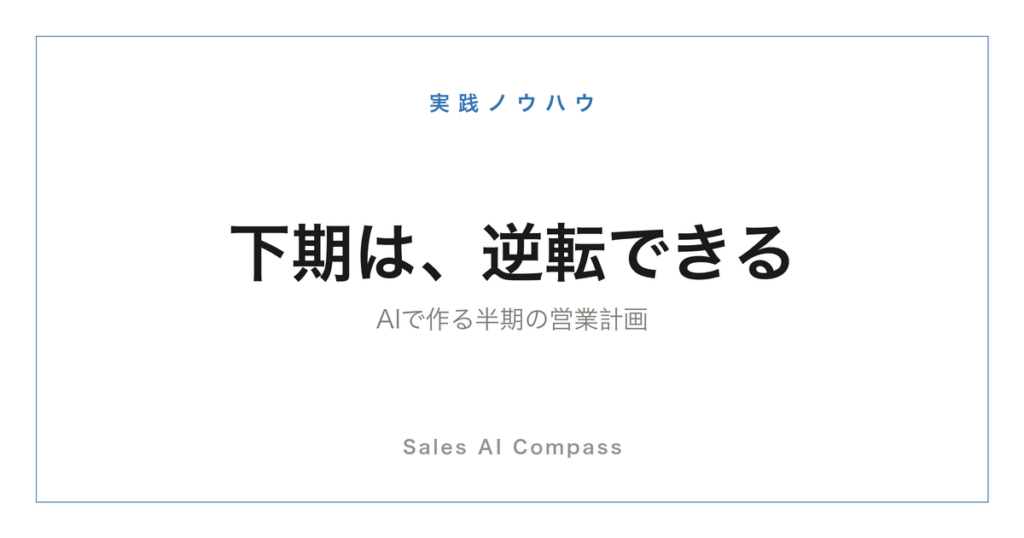 下期の営業計画の立て方を解説する記事のサムネイル