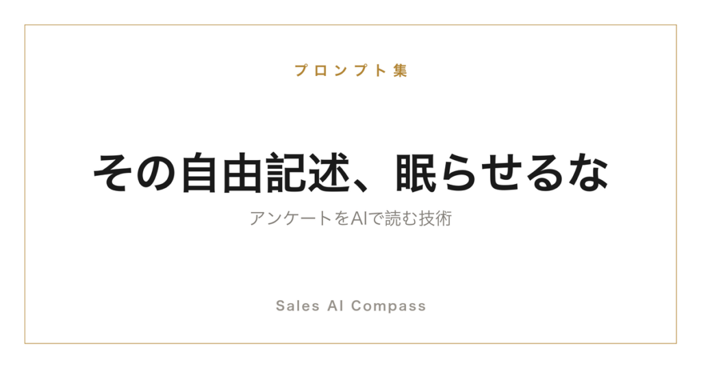アンケートの自由記述をAIで分析する方法を解説するサムネイル
