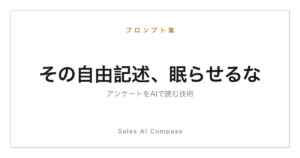 アンケートの自由記述をAIで分析する方法を解説するサムネイル