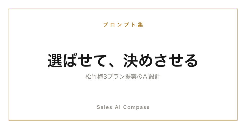 松竹梅の3プラン提案をAIで設計する方法を解説するサムネイル