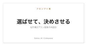 松竹梅の3プラン提案をAIで設計する方法を解説するサムネイル