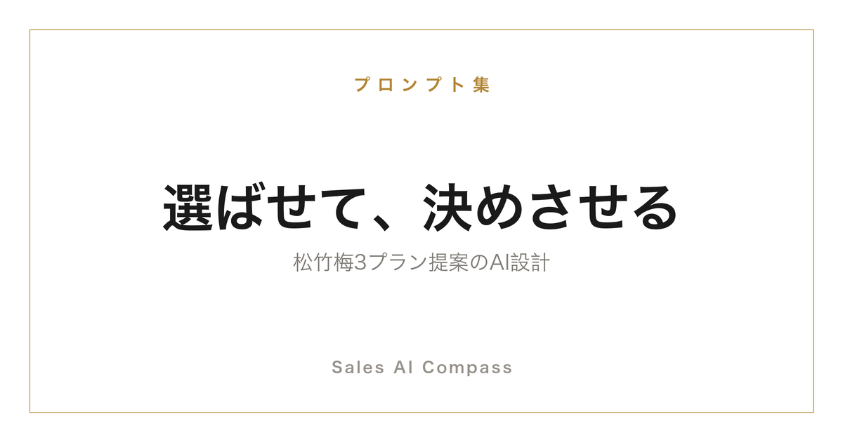松竹梅の3プラン提案をAIで設計する方法を解説するサムネイル