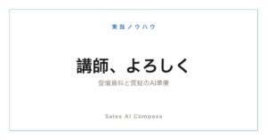 セミナー登壇の資料と質疑をAIで準備する方法を解説するサムネイル