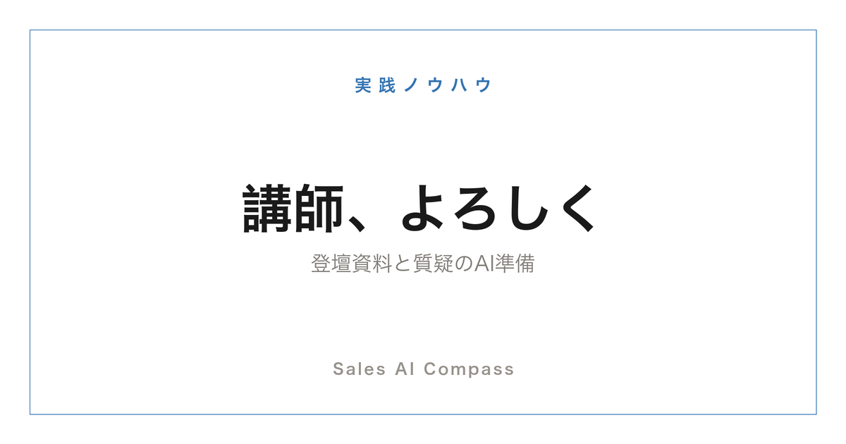 セミナー登壇の資料と質疑をAIで準備する方法を解説するサムネイル