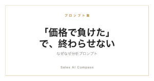なぜなぜ分析を営業で行うプロンプトを解説するサムネイル