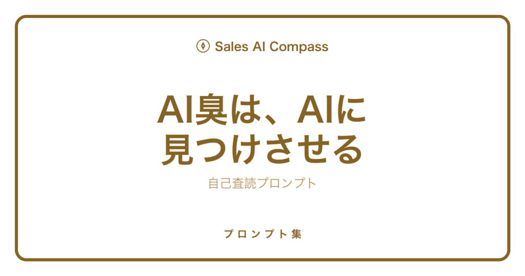 AI臭を消す自己査読プロンプトを解説する記事のサムネイル