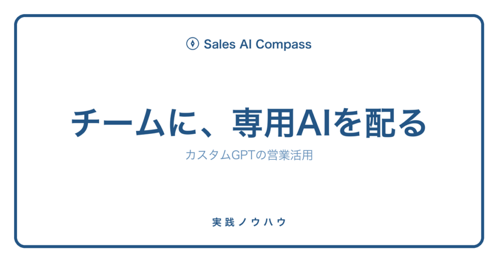 カスタムGPTの営業チーム活用を解説する記事のサムネイル