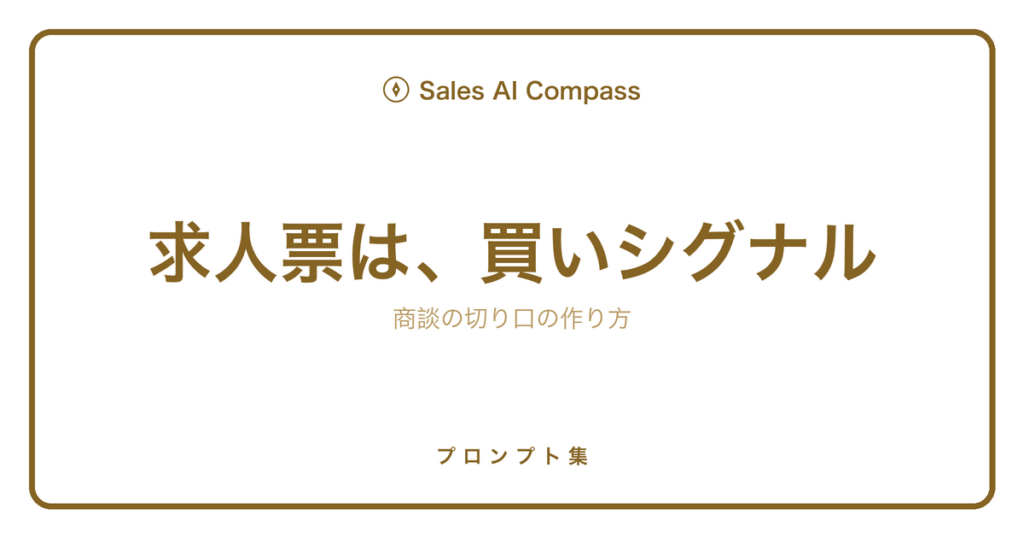 求人情報から商談の切り口を作るAI活用を解説するサムネイル