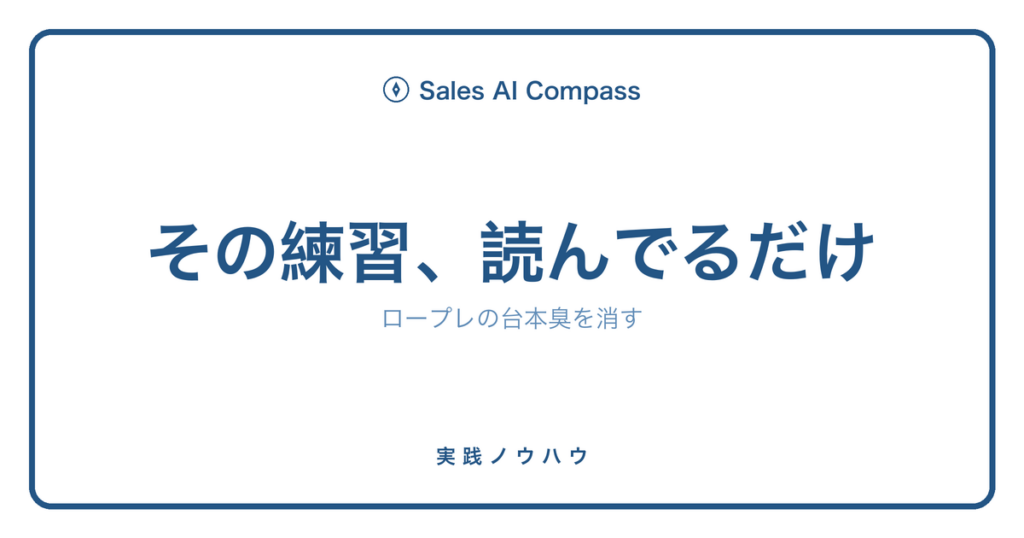 AIロープレの台本臭を消す練習法を解説するサムネイル