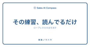 AIロープレの台本臭を消す練習法を解説するサムネイル