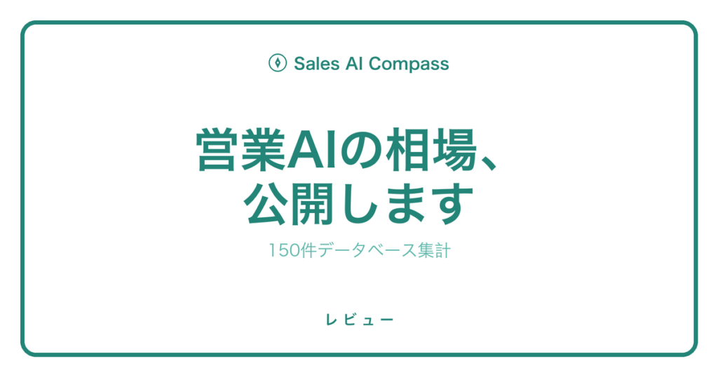 営業AIツール150件の料金相場データを解説するサムネイル