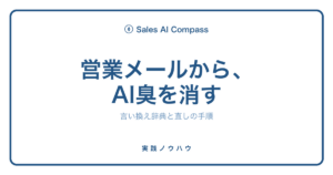 営業メールのAI臭を消す言い換え辞典を解説する記事のサムネイル