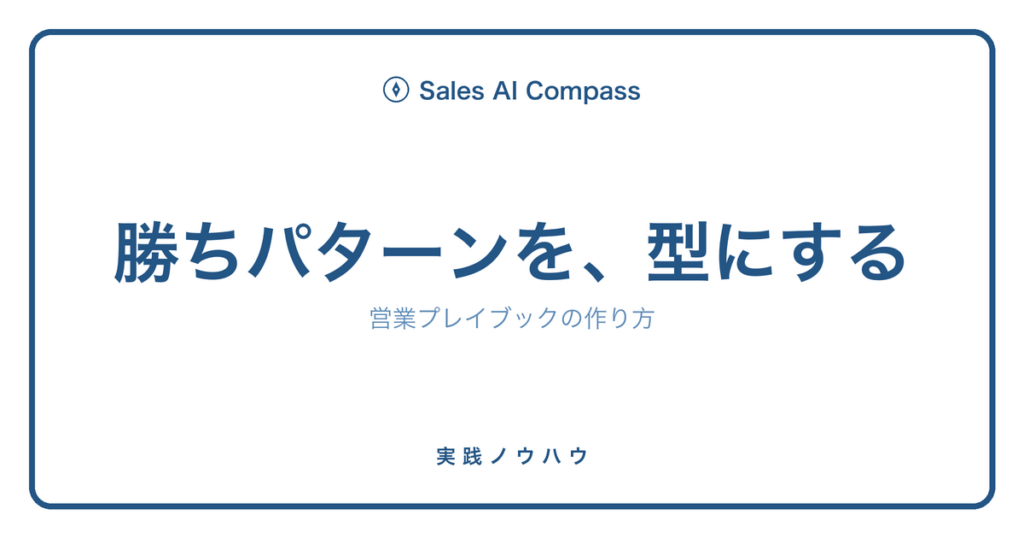 営業プレイブックの作り方を解説する記事のサムネイル