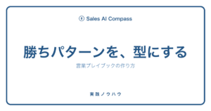 営業プレイブックの作り方を解説する記事のサムネイル