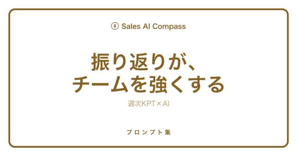 営業チームのKPT振り返りをAIで行う方法を解説するサムネイル