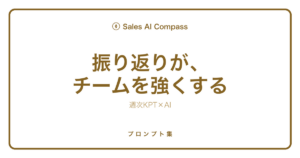 営業チームのKPT振り返りをAIで行う方法を解説するサムネイル