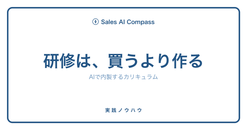 営業研修をAIで内製する手順を解説する記事のサムネイル
