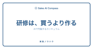 営業研修をAIで内製する手順を解説する記事のサムネイル