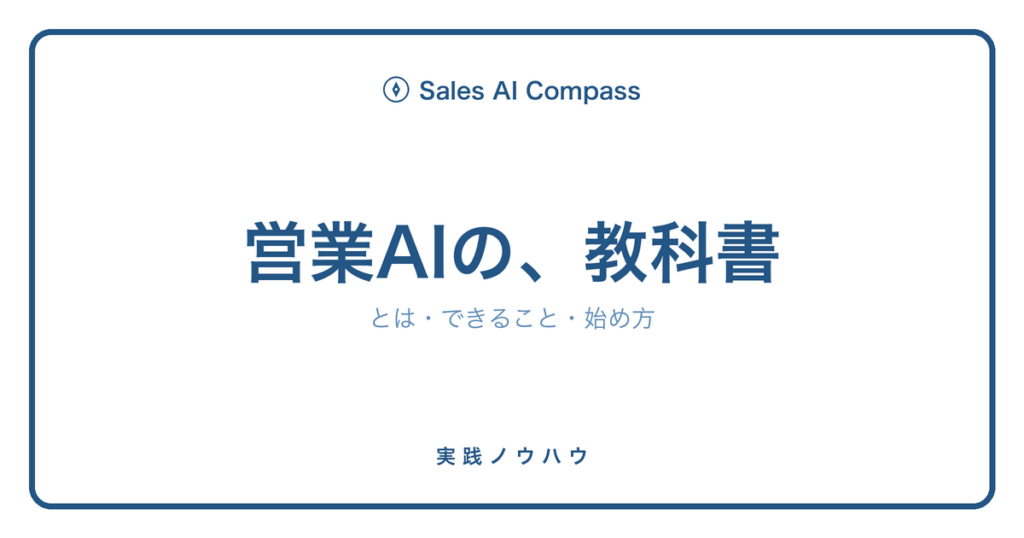 営業AIとは何かを解説する完全ガイドのサムネイル