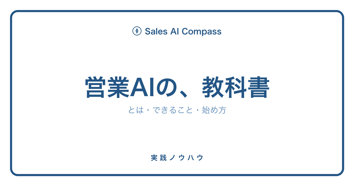営業AIとは何かを解説する完全ガイドのサムネイル